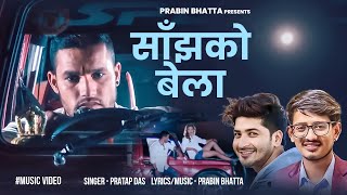 Sajha Ko Bela - साँझको बेला | Pratap Das | Prabin Bhatta | Nashib & Srijana | New Song 2025