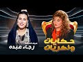 برنامج حكايات و ذكريات الحلقة السابعة عشرة 17 كاملة  صفاء ابو السعود ضيف الحلقة رجاء عبده