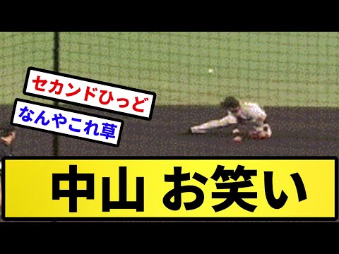 【優勝前のお笑い】中山 お笑い【反応集】【プロ野球反応集】【2chスレ】【5chスレ】