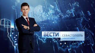 Вести Севастополь События недели 1 08 2021