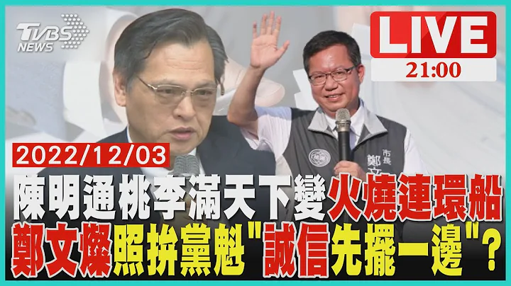 郑文灿论文抄袭亲灭火 争党魁的火也灭了?立委补选蓝营赶上架 防2024重蹈覆撤双剧本 - 天天要闻