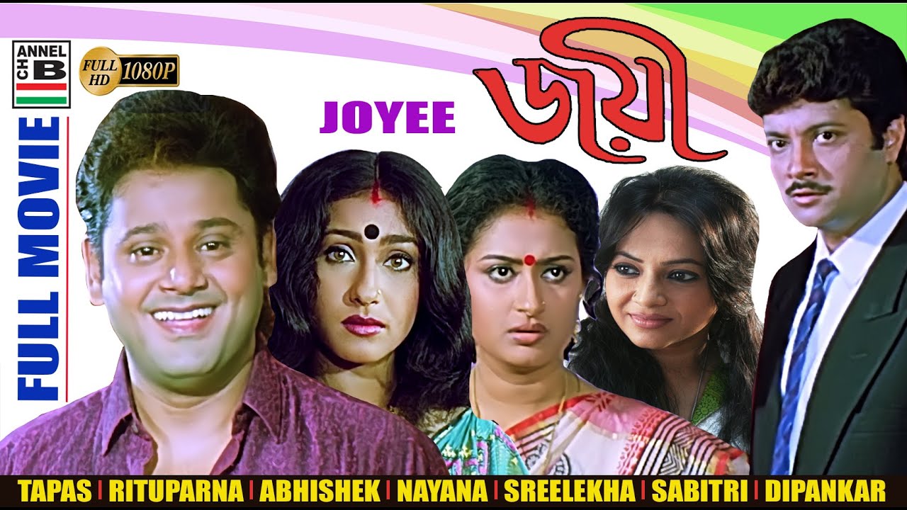 জয়ী | Joyee | Tapas | Rituparna | Abhishek | Sreelekha | Nayana | Sabitri | Dipankar | Subhendu | HD