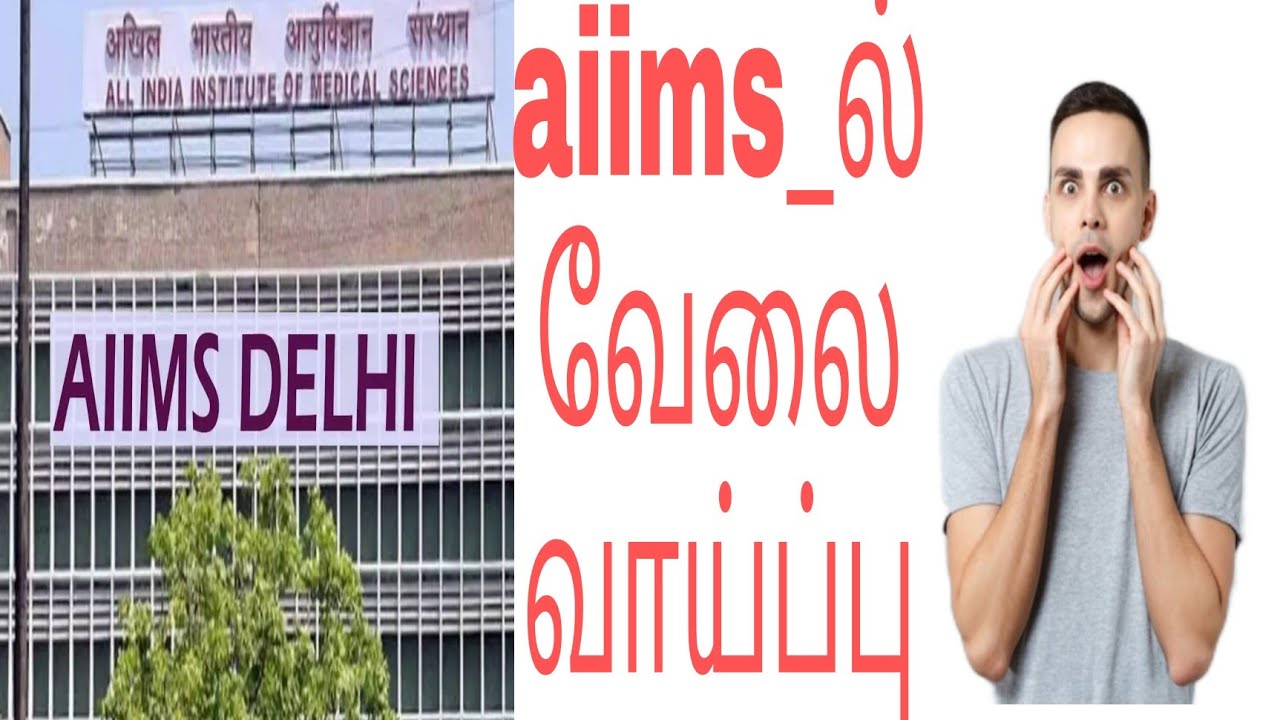 aiims job vacancy aiimsல் வேலை வாய்ப்பு nilalநிழல் YouTube