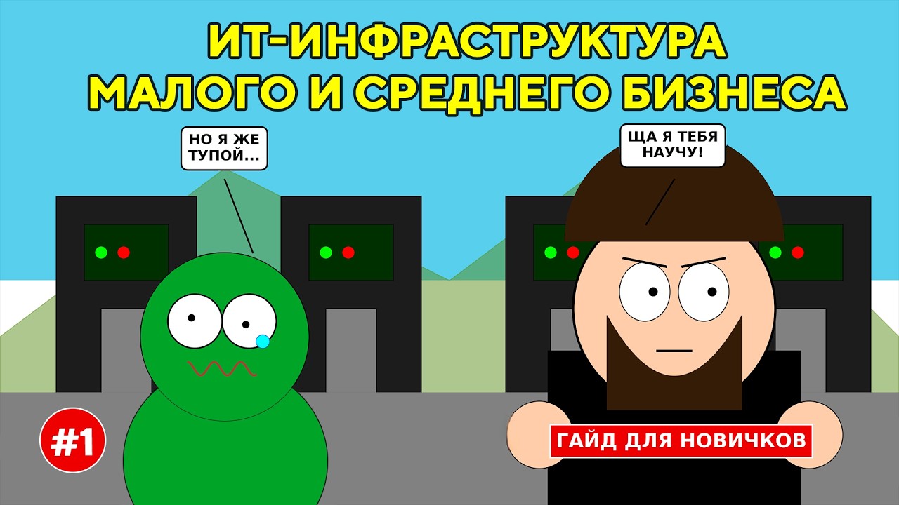 Проектируем ИТ-инфраструктуру для малого и среднего бизнеса, без опыта и миллиардов денег. Часть 1.