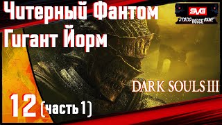 Читерный Фантом - Гигант Йорм #12-1 Dark Souls 3 прохождение с голосом