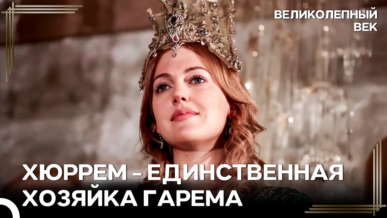 Как Же Ей Идет Быть Султаншей | Великолепный Век
