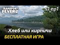 Прохождение Transport Fever 2 - Еда или Кирпичи.  Свободная игра 1.