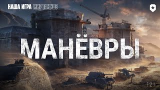 Манёвры В Мире Танков