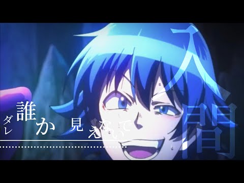 【MAD】魔入りました！入間くん/『小悪魔なその目で』