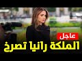 الملكة رانيا تصرخ على الهواء مباشرة بسبب جنازة إليزابيث الثانية المذيعة هربت 