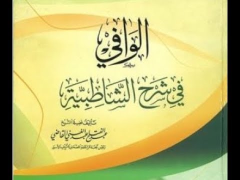 شرح الشاطبية كتاب الوافي الدرس 1 21 11 2017 