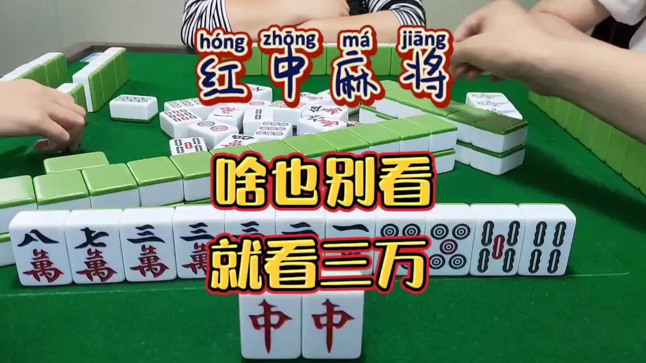 红中麻将:啥也别看，就看三万。#麻将麻将抖起来 #打麻将#分享打麻将日常【财神麻将】 - YouTube