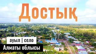 Село Достык, Енбекшиказахский район, Алматинская область, Казахстан, 2023 год.