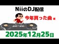 2025年12月25日「今年買った曲」編