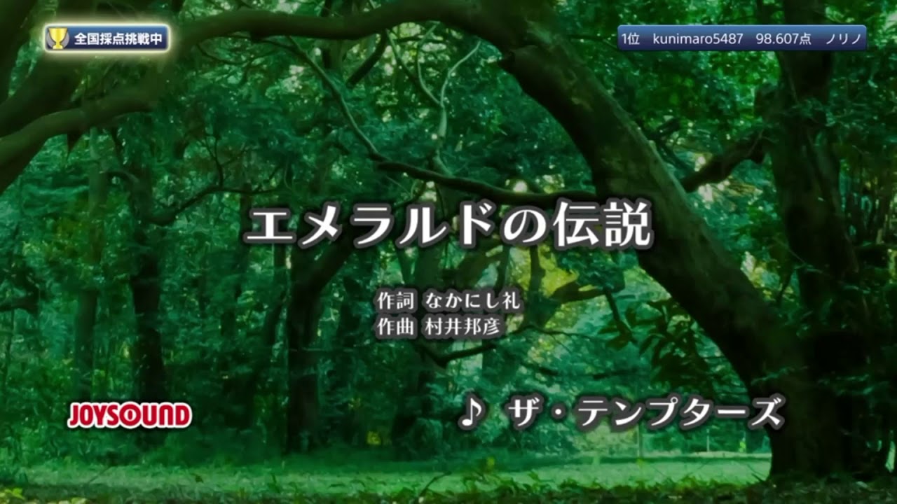 My Karaoke エメラルドの伝説 Emerald No Densestu ザ テンプターズを歌ってみました Youtube My Karaoke エメラルドの伝説 Emerald No Densestu ザ テンプターズを歌ってみました Youtube
