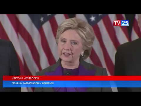 ჰილარი კლინტონის პირველი მიმართვა დამარცხების შემდეგ