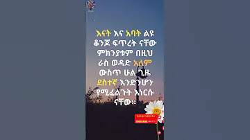 እናት እና አባት Motivation Inspiration Tiktok Duet Habesha Quotes Music Prayer Love 