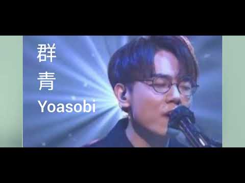 【林家謙】Yoasobi 群青 meme