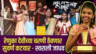 सवरल जधव ठवणर रणक मतचय चरण सवरण कटयर Swarali Jadhav Sur Nava Dhyas Nava