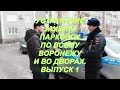 УСТРАНЕНИЕ ЗАХВАТА ПАРКОВОК ПО ВСЕМУ ВОРОНЕЖУ. ВЫПУСК 1.