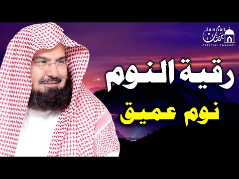 تلاوة هادئة الرقية الشرعية للنوم بسهولة والصغار بصوت الشيخ عبد الرحمن السديس راحة نفسية