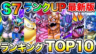 ドラクエタクト S7ランクアップ優先度ランキングtop10 1凸汎用性編 最新版 Dqtact タクト 最新人気スマホゲーム動画まとめ