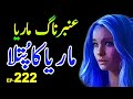 Amber Maria Naag Maria Kia Putla Ep 222 Urdu Adventure Story Amber Maria Naag Maria Kia Putla Ep 222 Urdu Adventure Story