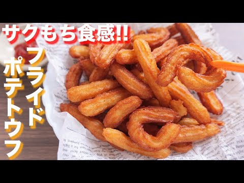 【サクサク・もちもち食感】おうちで屋台気分！フライドポテトウフの作り方【kattyanneru】