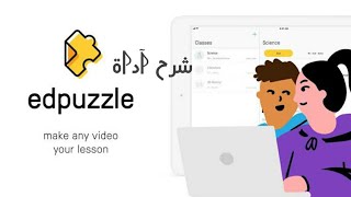 شرح آداة Edpuzzel لعمل الفيديو التعليمي والامتحانات على الفيديو التفاعلي