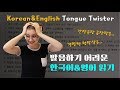 어려운 한국어 문장 읽고 한국어 실력 Level up 했습니다! (Trying Korean&English Tongue Twisters)