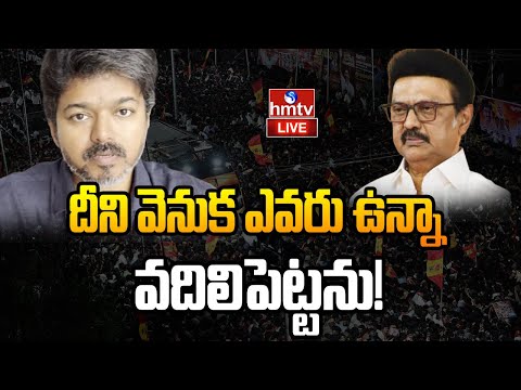 LIVE: త్వరలోనే నిజం బయటపడుతుంది.! | Vijay breaks silence on stampede in Karur | hmtv - HMTVNEWS