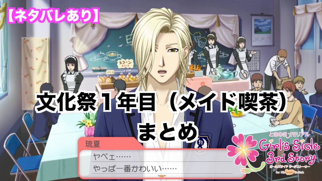 【ときメモGS３】文化祭１年目（メイド喫茶）まとめ