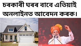 Online House 🏡 Apply PMAY || Rs 1,75,000 screenshot 1