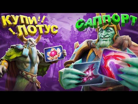 ПРАВИЛЬНЫЙ ЗАКУП НА САППОРТА ВРЕИЗ КИНГА | DOTA 2