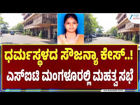Sowjanya Case | ರಾಜ್ಯ ಸರಕಾರ ರಚಿಸಿರುವ ಎಸ್ಐಟಿ ಮಂಗಳೂರಲ್ಲಿ ಸಭೆ