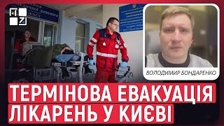 🔥 ТЕРМІНОВА ЕВАКУАЦІЯ ЛІКАРЕНЬ У КИЄВІ після повідомлення про загрозу ворожого удару