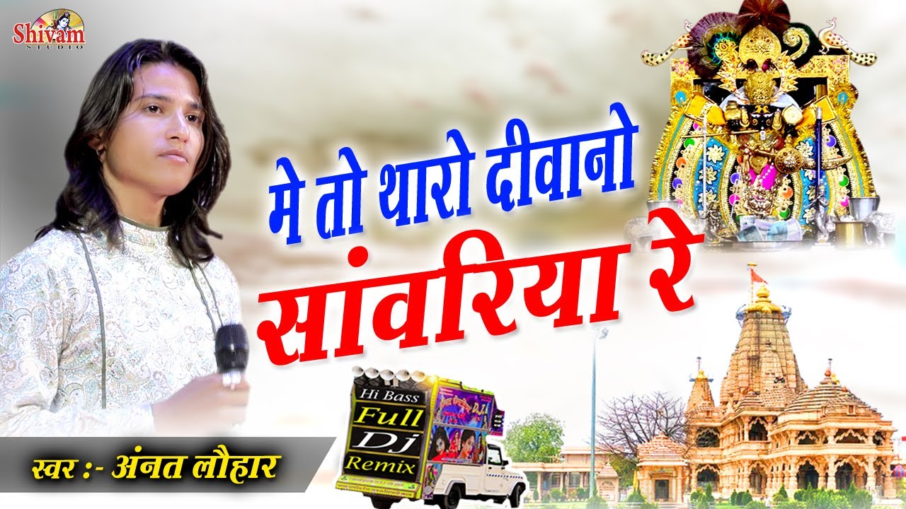 मे तो थारो दीवानो सांवरिया रे | Anant Lohar | थारी पेडी कि पेट मारा सांवरिया सेठ कर दे सिस्टम तु सेट