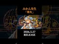 みかん先生 オリジナル曲「華火」2026.5.27 Digital Release!