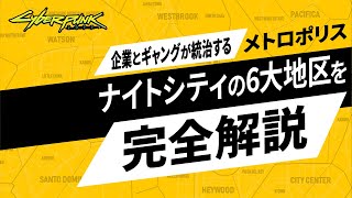 知れば更に楽しくなる！ナイトシティの6大地区を完全解説