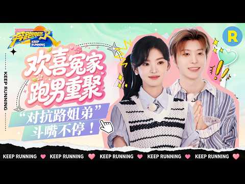 剧综联动📺：范丞丞章若楠“对抗路姐弟”互动真的太有爱了 范丞丞“调皮”被章若楠一秒制裁 2026精选特辑#奔跑吧