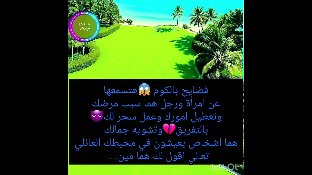 فضايح بالكوم 😱هتسمعهاعن امرأة ورجل هما سبب مرضك وتعطيل امورك وعمل سحر لك👿بالتفريق💔وتشويه جمالكهم
