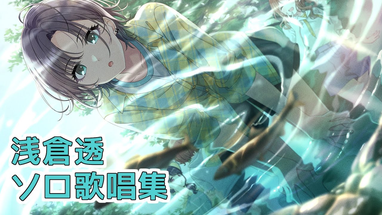 【浅倉透】ソロ歌唱モードメドレー【シャニソン】