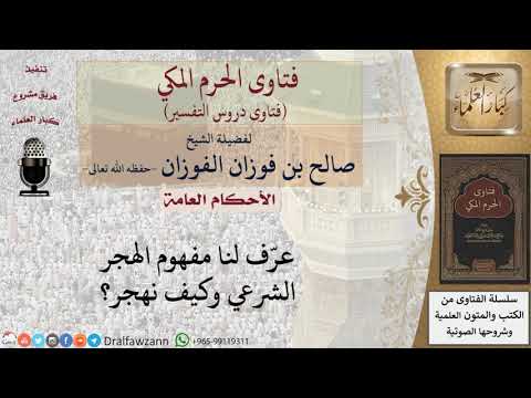 ما هو تعريف الهجر الشرعي؟ للشيخ صالح الفوزان
