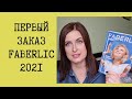 Первый заказ Faberlic 2021