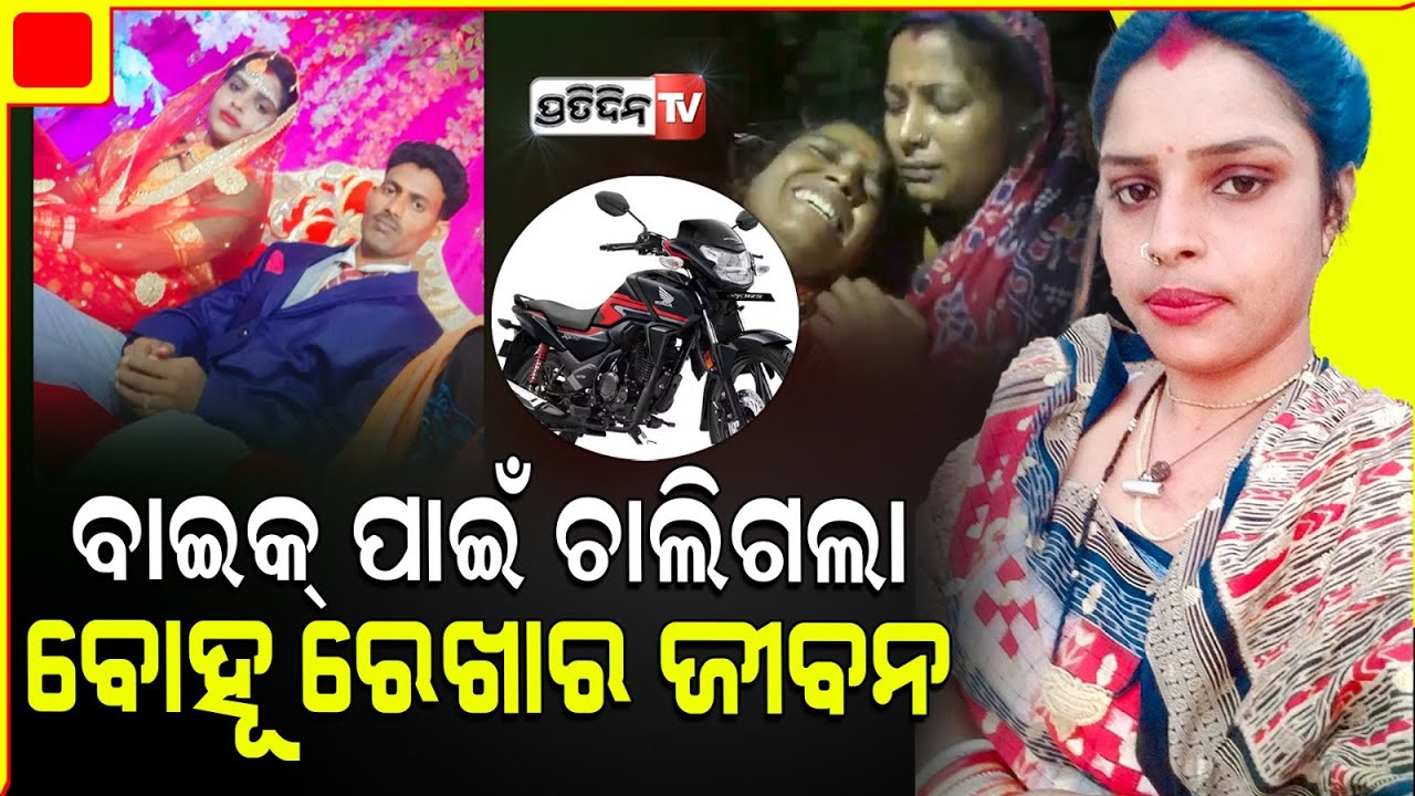 ବାପା ବାଇକ୍ ଟେ ଦେଇଦିଅ, ମୁଁ ଶାଶୂଘର ଆଉ ସହି ପାରୁନି। Newly wed Rekha dowry case, Kendrapara.