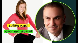 اقوي وسائل التخسيس في اقل من 4 دقائق بالمنزل