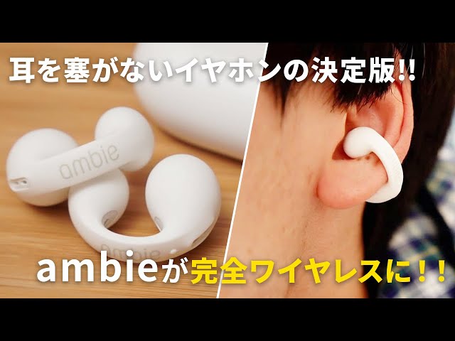 ambieが完全ワイヤレス化！AM-TW01をレビュー｜耳を塞がないイヤホンの