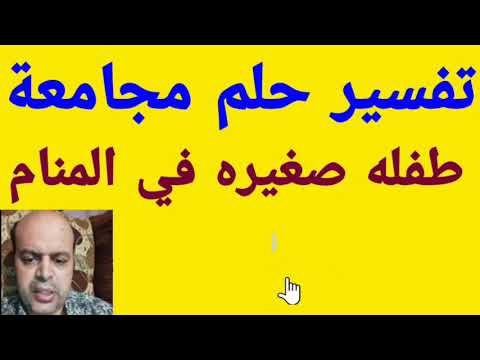 تفسير حلم مجامعة طفله صغيره في المنام لابن سيرين تفسير الأحلام محمود أحمد منصور