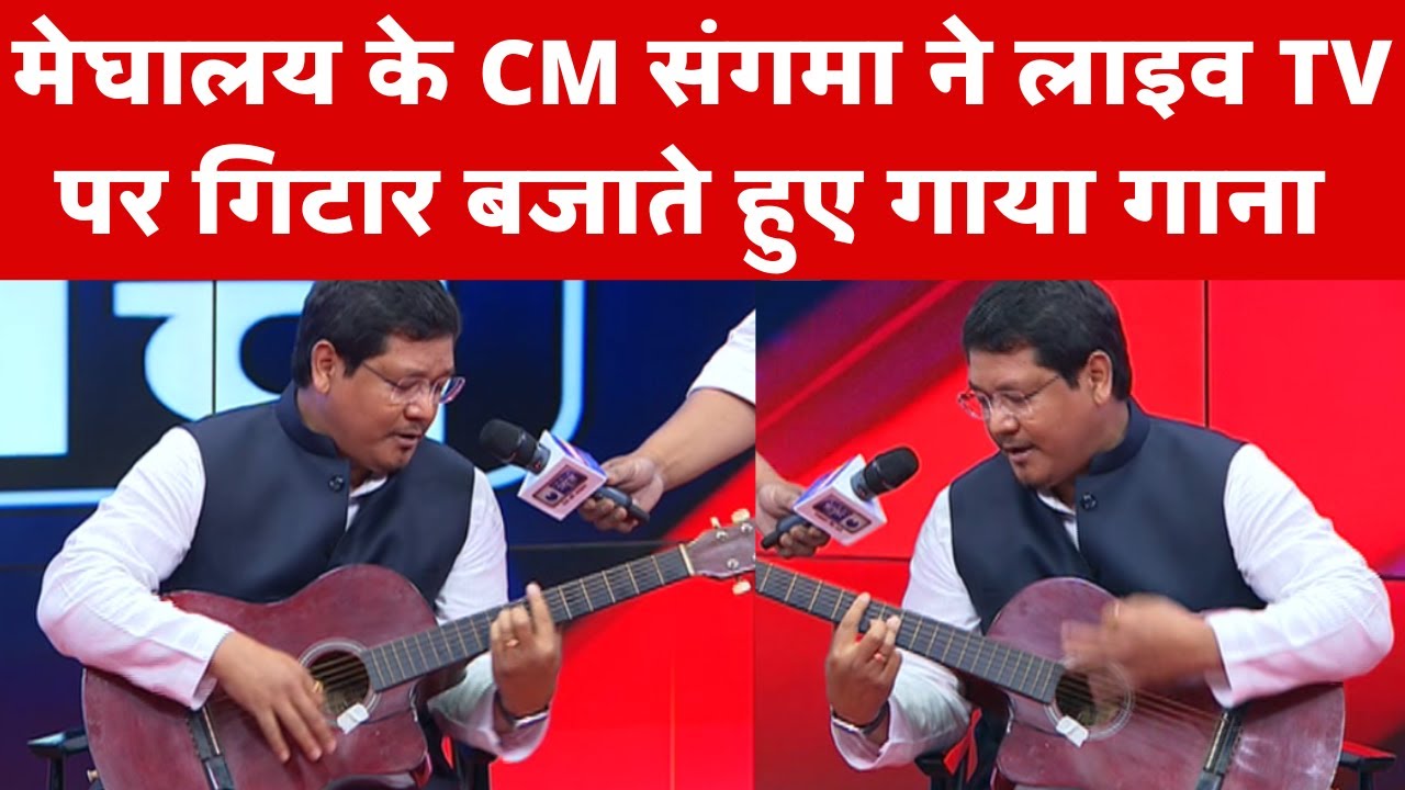 'मुख्यमंत्री मंच' पर Meghalaya के CM Conrad Sangma ने गिटार बजाते हुए गाया गाना | India News