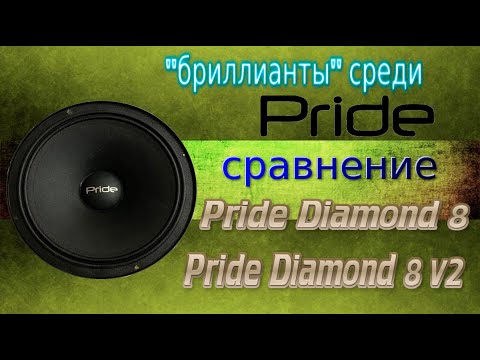 Сравнение Pride Diamond 8 и Pride Diamond 8 v2. А есть ли разница?